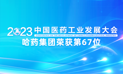 【喜讯】中国医药工业百强榜单发布：公司排名第67位