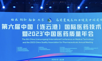 2023’中国医药质量管理年会隆重召开，公司荣登“首批无菌药品质量保障企业”榜单