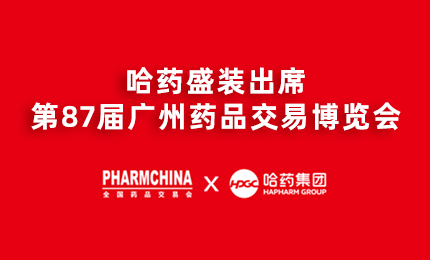 公司亮相第87届药交会，名企名品备受瞩目！