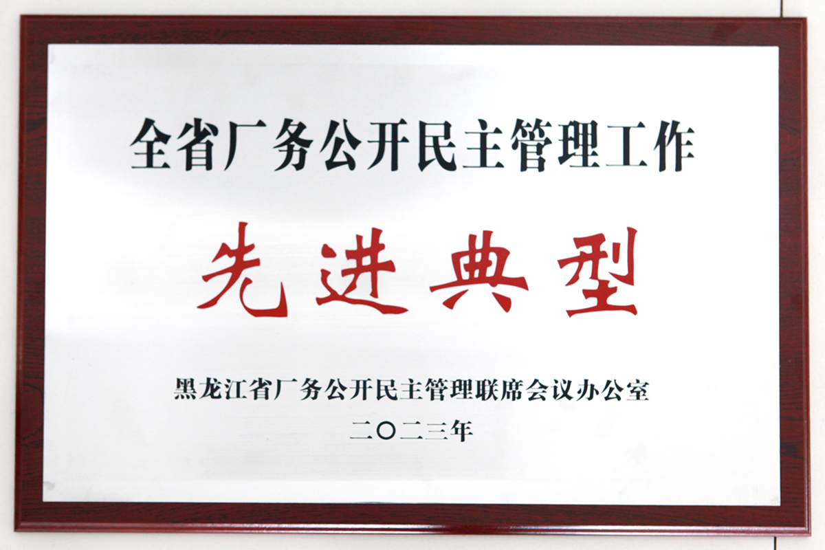 公司疫苗荣获2023年全省厂务公开民主管理工作先进典型